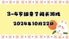 2024.10.22 3-4岁组亲子闯关游戏 商品缩略图0