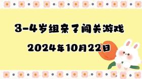 2024.10.22 3-4岁组亲子闯关游戏