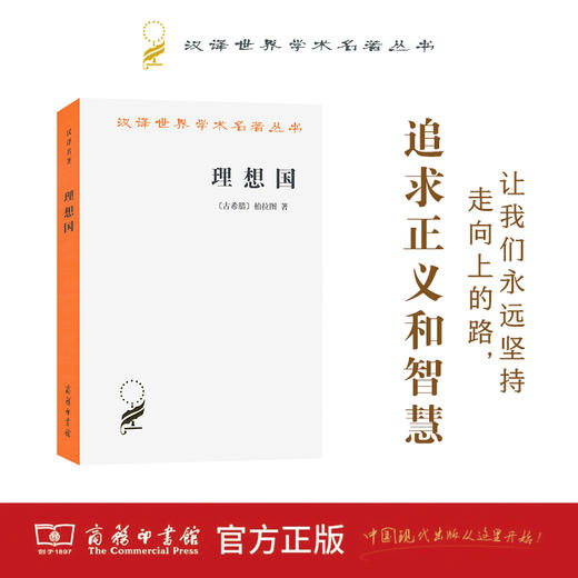 理想国(汉译名著本) 商务印书馆 商品图0