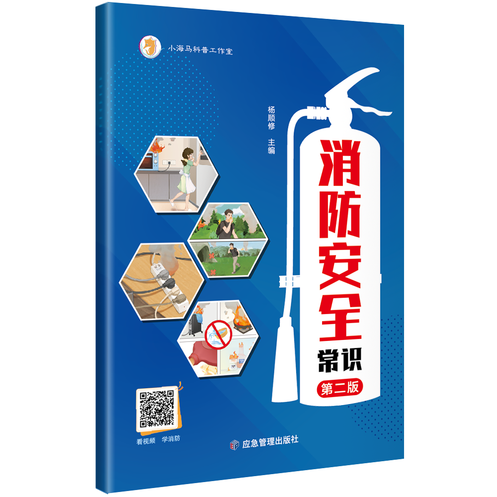 消防安全常识（第二版）