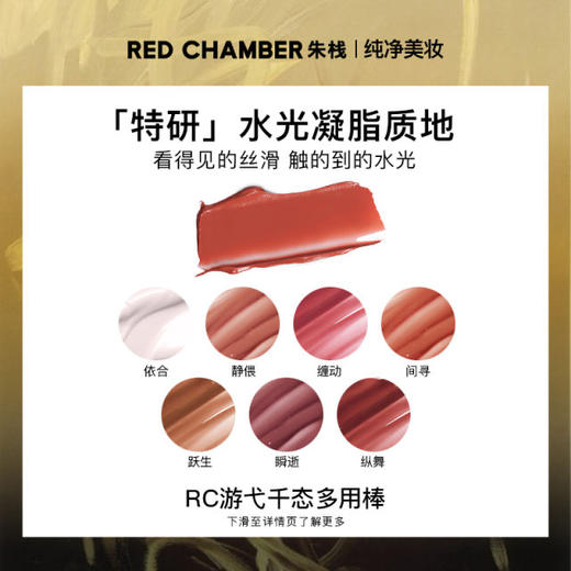 【品牌直发】RED CHAMBER/朱栈RC多用棒含柔嘉文浅唇口红腮红显白保湿 商品图1