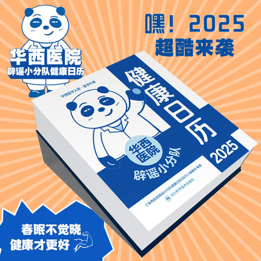 华西医院辟谣小分队健康日历 2025 商品图2