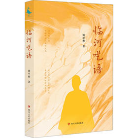 临河呓语