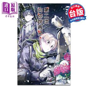 【中商原版】漫画 第二次向你说再见 3 タナカトモ 台版漫画书 长鸿出版