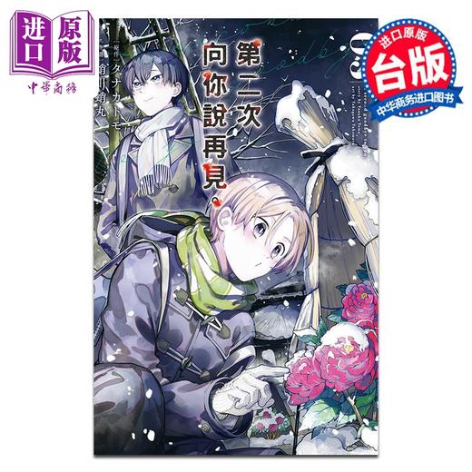 【中商原版】漫画 第二次向你说再见 3 タナカトモ 台版漫画书 长鸿出版 商品图0