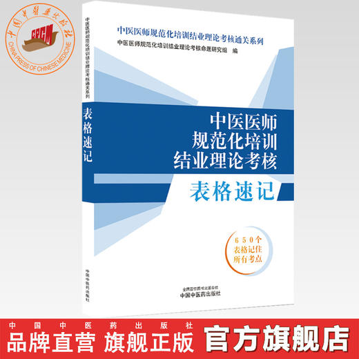 中医医师规范化培训结业理论考核表格速记 中医医师规范化培训结业理论考核通关系列 中国中医药出版社 规培考试用书 商品图0