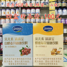 英吉利清清宝【蜂蜜/山楂】四盒秒杀100元