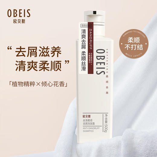 欧贝斯丝滑柔顺去屑洗发露500ml 商品图0