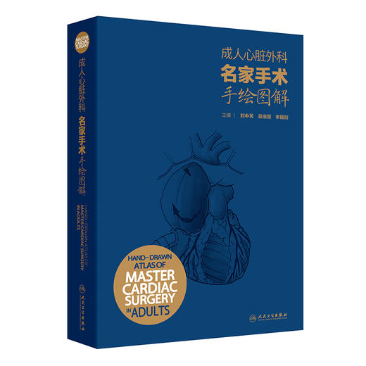 成人心脏外科名家手术手绘图解 汉英对照 胸骨正中切口 体外循环插管外科学主编刘中民 翁渝国 李颖则9787117362641人民卫生出版社 商品图1