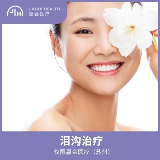 仅限苏州 泪沟治疗 商品图0