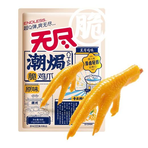 无尽 原味盐焗潮焗脆鸡爪 60g/袋 商品图0