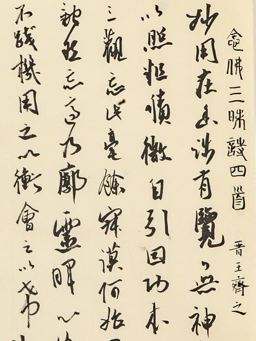 蒙晓羽行草《晋王齐之念佛三昧诗四首》33*33㎝ 商品图1