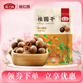 【商城专属】燕之坊桂圆干500g龙眼肉泰国清迈