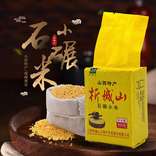 析城山石碾小米 500g/袋 商品图1