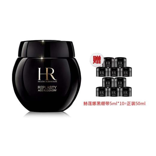 HR赫莲娜黑绷带面霜50ml 送 黑绷带5ML*10（正装容量） 效期新鲜 播 商品图0