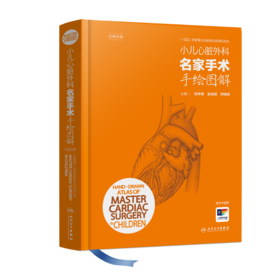 小儿心脏外科名家手术手绘图解（汉英对照） 2024年9月参考书