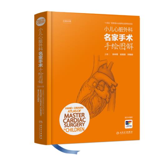 小儿心脏外科名家手术手绘图解（汉英对照） 2024年9月参考书 商品图0