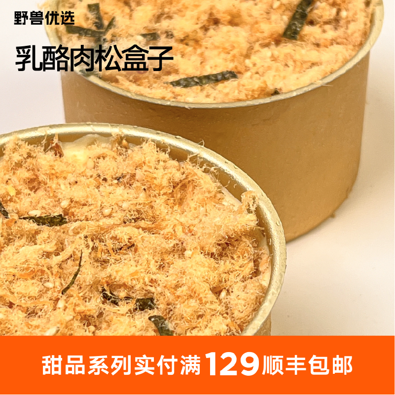 【5天内现做现发】野兽优选｜一酮乳酪肉松盒子140g