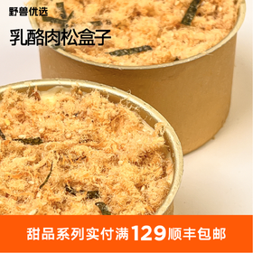 【5天内现做现发】野兽优选｜一酮乳酪肉松盒子140g