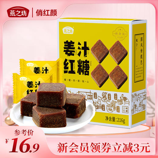 【商城专属】燕之坊 姜汁红糖216g 小包装12颗 商品图0