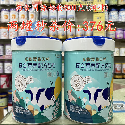 药食同源奶粉800克润肺两罐秒杀376元 商品图0