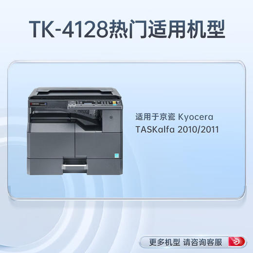 天威TK-4128硒鼓（墨粉）黑色单支(适用于京瓷TASKalfa 2011/2010)打印页数：7500 商品图2