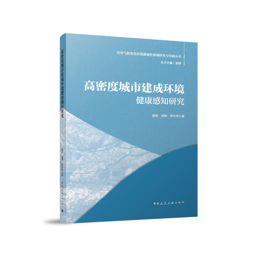 高密度城市建成环境健康感知研究 商品图0