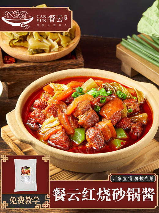 餐云红烧砂锅酱 2024年餐云趋势性产品创新 红烧砂锅菜标准化酱料 更多年轻消费群体喜欢的味道 商品图4