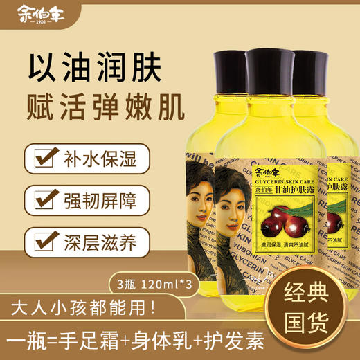 【120ml*3瓶】余伯年甘油护肤露  补水保湿 脸部滋润、身体护理、预防手脚干裂、 全身护理 老少都可用 商品图0