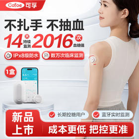 可孚动态血糖仪免扎手指针家用免校准14天持续血糖监测仪1盒装