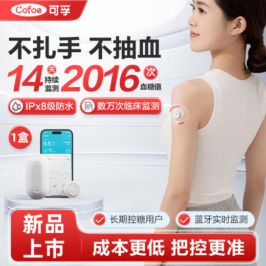 可孚动态血糖仪免扎手指针家用免校准14天持续血糖监测仪1盒装 商品图0