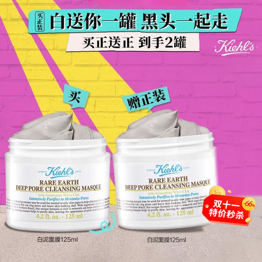 专享【保税仓直发·全球购·蚂蚁链可扫码溯源】{买一送一}KIEHL'S 科颜氏 亚马逊白泥面膜125ml*2瓶【爆款专属】『此链接商品请分开拍单-单独下单』 商品图1