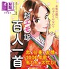 预售 【中商原版】百人一首 新译本 日本古典和歌 富井健二 日文原版 超エモ訳 百人一首 恋も仕事も友情も1000年前から私たち 商品缩略图0