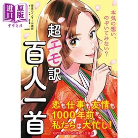 预售 【中商原版】百人一首 新译本 日本古典和歌 富井健二 日文原版 超エモ訳 百人一首 恋も仕事も友情も1000年前から私たち