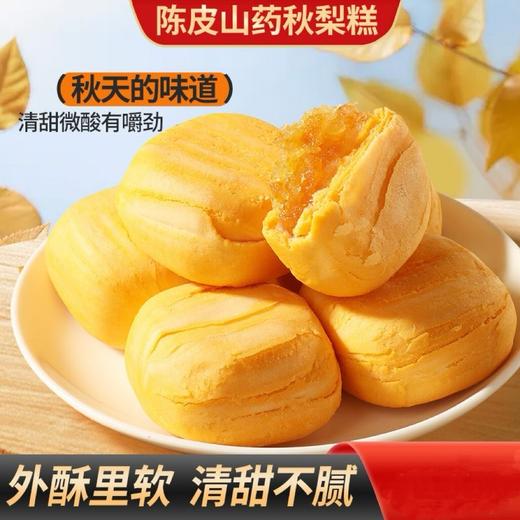 【工厂直发】陈皮山药秋梨糕酥松绵软清甜不腻秋梨糕点320克/盒 商品图0