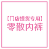 【零散内裤：99元/6条】店员专用门店零散下单-非店员请勿下单  JHA029 商品缩略图0