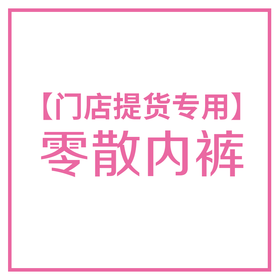 【零散内裤：99元/6条】店员专用门店零散下单-非店员请勿下单  JHA029
