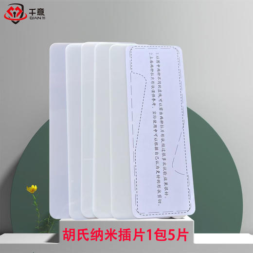 胡氏纳米插片 商品图0