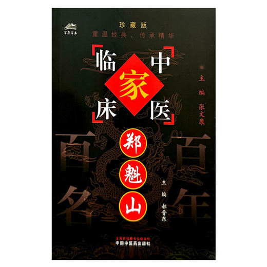 郑魁山（中国百年百名中医临床家丛书）珍藏版 郝晋东 主编 全国名老中医经验集书籍 中国中医药出版社 商品图4