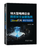 特大型电网企业网络安全从业指南:Java代码审计与分析 商品缩略图0