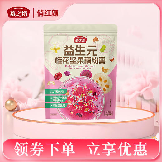 【商城专属】燕之坊 益生元桂花坚果藕粉羹180g 商品图0