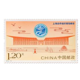 《上海合作组织青岛峰会》纪念邮票 2018-16