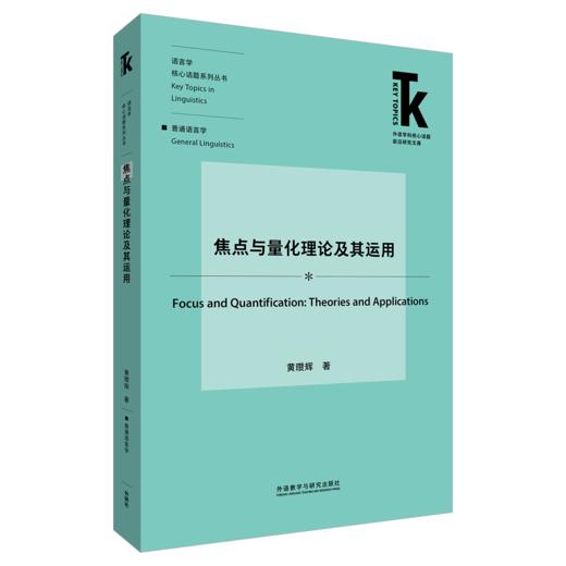 焦点与量化理论及其运用 商品图0