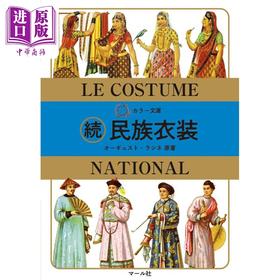 预售 【中商原版】世界民族服饰图鉴2 奥古斯特·拉西內 日文原版 カラー文庫 続民族衣装