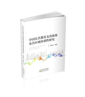 中国公共教育支出绩效及其区域异质性研究