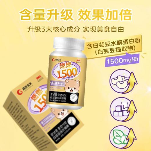 【守住吃货的快乐！白芸豆压片糖果】燃燃1500大餐救星，升级3大核心成分，实现美食自由，加倍添加益生元，呵护肠道清爽，白芸豆提取物L 商品图0
