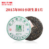 澜沧古茶2015年001小饼生茶景迈山古树纯料春茶干仓高香125g 商品缩略图0
