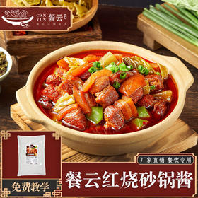 餐云红烧砂锅酱 2024年餐云趋势性产品创新 红烧砂锅菜标准化酱料 更多年轻消费群体喜欢的味道
