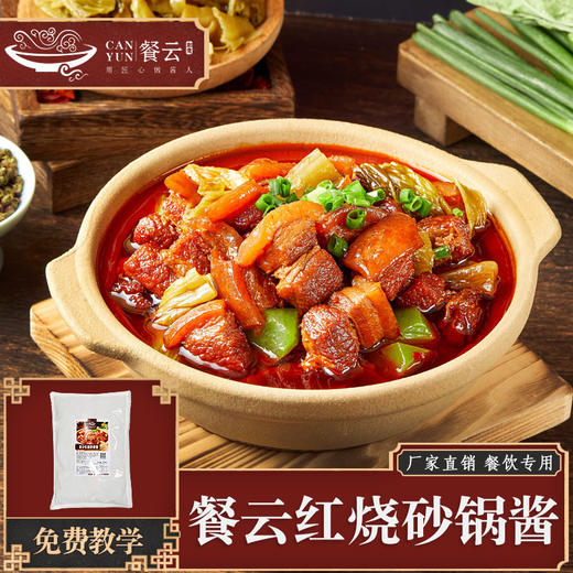 餐云红烧砂锅酱 2024年餐云趋势性产品创新 红烧砂锅菜标准化酱料 更多年轻消费群体喜欢的味道 商品图0