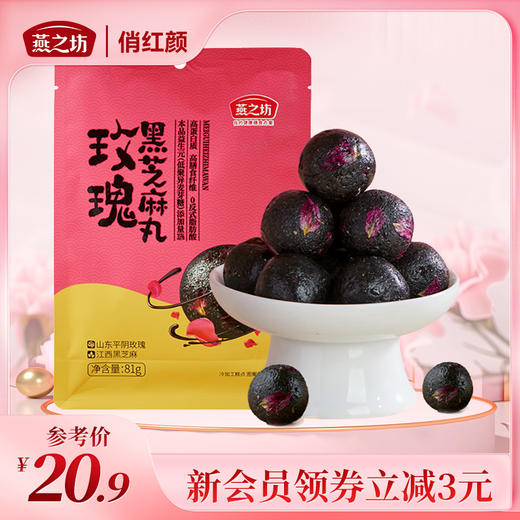 【商城专属】燕之坊玫瑰黑芝麻丸81g 商品图0